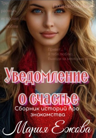 УВЕДОМЛЕНИЕ О СЧАСТЬЕ. Мария Ежова