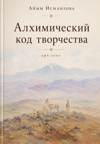 Айым Исмаилова. Алхимический код творчества