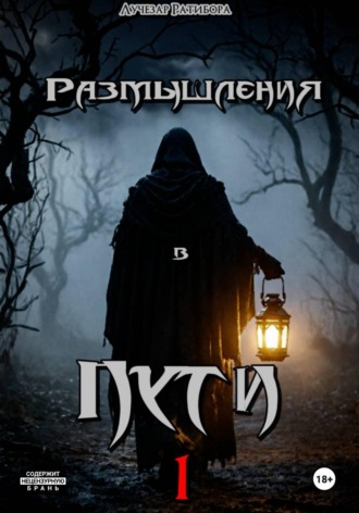 Размышления в пути 1. Лучезар Ратибора
