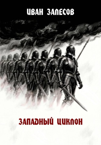 Западный циклон. Иван Залесов
