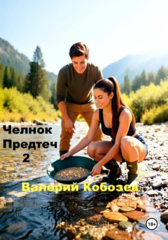 Валерий Кобозев. Челнок Предтеч 2