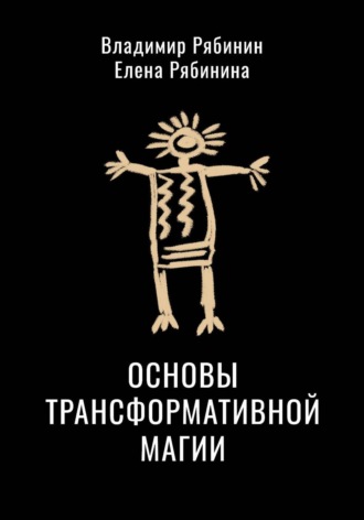 ВЛАДИМИР РЯБИНИН. ОСНОВЫ ТРАНСФОРМАТИВНОЙ МАГИИ