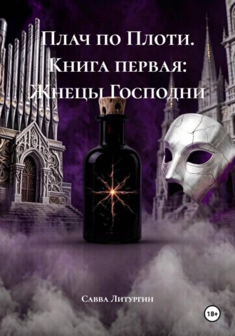 Плач по Плоти. Книга первая: Жнецы Господни. Савва Литургин