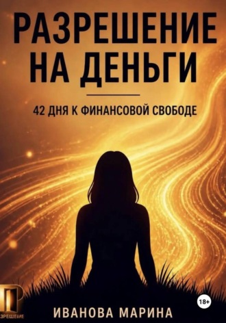 Марина Иванова. Разрешение на деньги