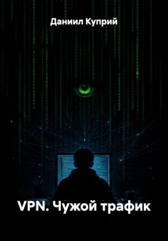 VPN. Чужой трафик. Даниил Куприй