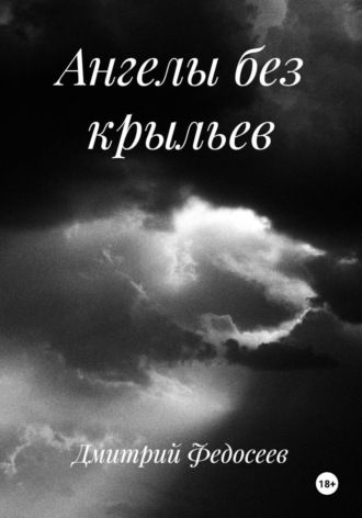 Ангелы без крыльев. Дмитрий Александрович Федосеев
