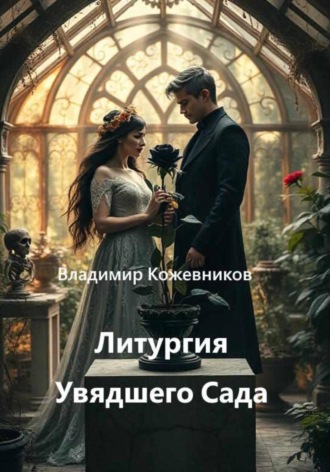 Литургия увядшего сада. Владимир Кожевников