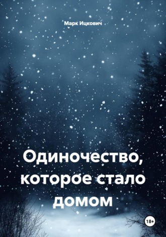Марк Ицкович. Одиночество, которое стало домом