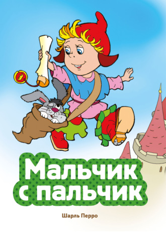 Мальчик с пальчик. Шарль Перро