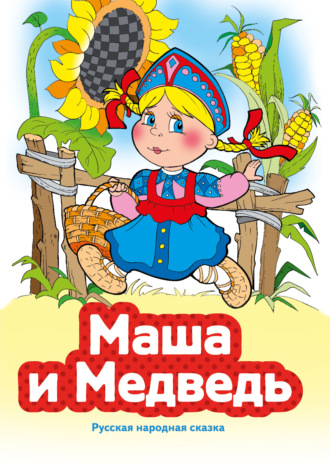 Народное творчество (Фольклор). Маша и Медведь