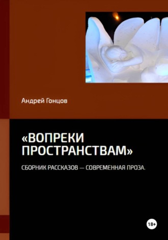 «Вопреки пространствам». Андрей Гонцов