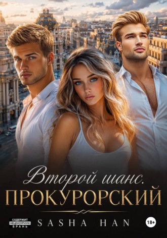 Второй шанс. Прокурорский. Sasha Han