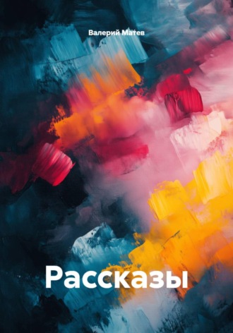 Рассказы. Валерий Матев