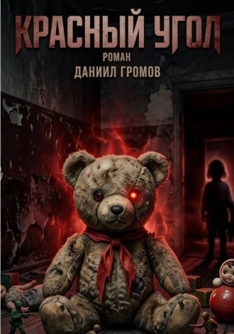 Красный угол. Даниил Громов
