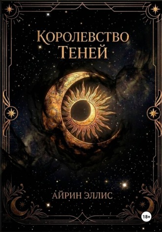 Королевство Теней. Айрин Эллис