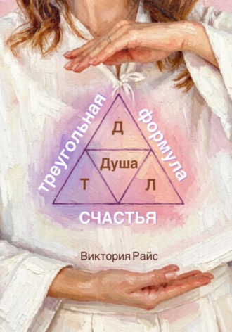 Треугольная формула счастья. Виктория Райс