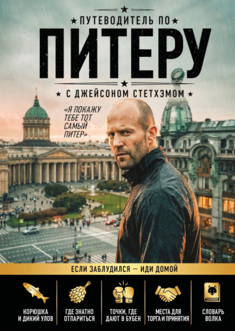 Коллектив авторов. Путеводитель по Питеру с Джейсоном Стетхэмом