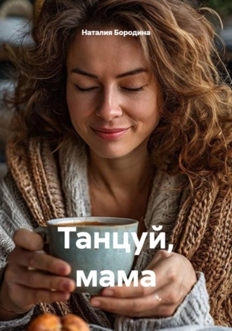 Танцуй, мама. Наталия Бородина