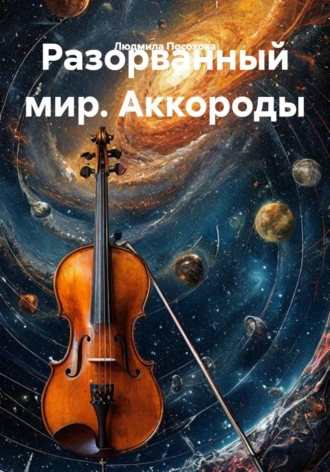 Разорванный мир. Аккороды. 