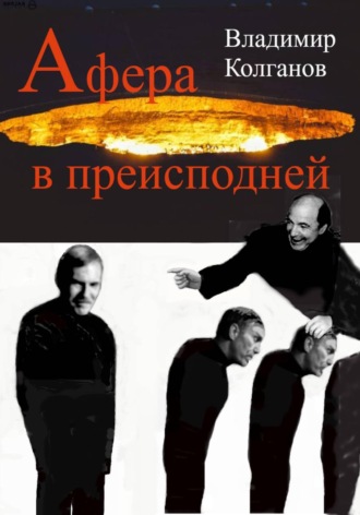 Афера в преисподней. Владимир Колганов