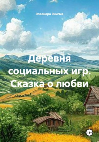 Деревня социальных игр. Сказка о любви. Элеонора Энигма