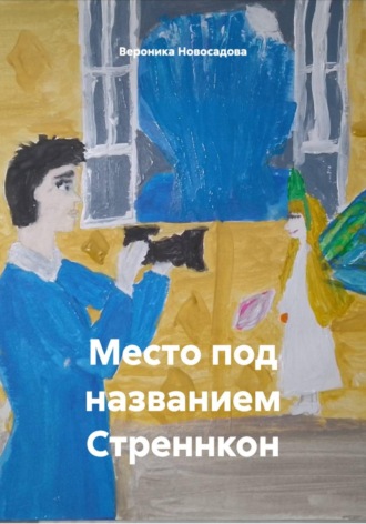 Место под названием Стреннкон. Вероника Новосадова