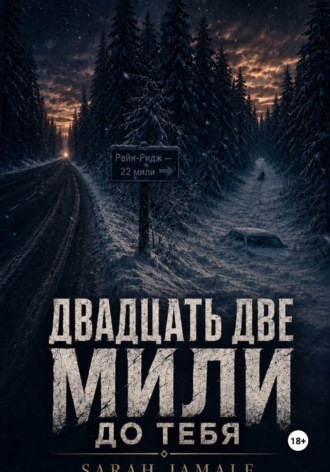 Двадцать две мили до тебя. SARAH JAMALE