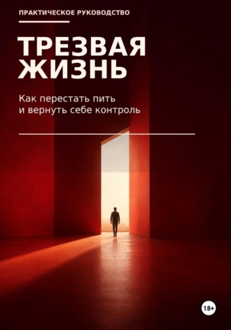 Максим Ветров. Трезвая жизнь. Как бросить пить
