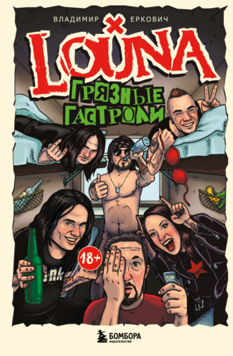 LOUNA. Грязные гастроли. Владимир Еркович