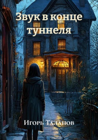 Игорь Таланов. Звук в конце туннеля