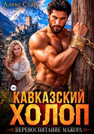 Кавказский холоп. Перевоспитание мажора. Алекс Стар