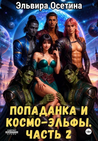 Попаданка и космо-эльфы. Часть 2. Эльвира Осетина