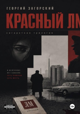 Красный ЛМ. Георгий Загорский