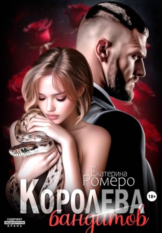 Королева бандитов. Екатерина Ромеро