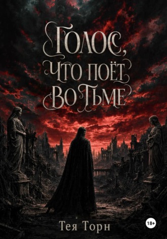 Голос, что поёт во тьме. Teya Thorn