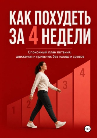 Максим Ветров. Как похудеть за 4 недели. Спокойный план питания, движения и привычек без голода и срывов
