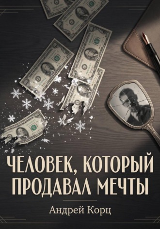 Человек, который продавал мечты. Андрей Корц