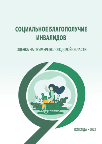 Социальное благополучие инвалидов: оценка на примере Вологодской области. Л. Н. Нацун