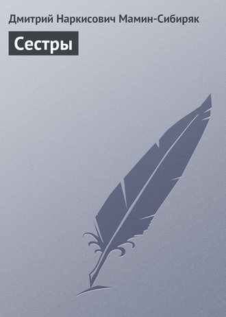 Сестры. 