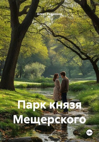 Алекс Родионов. Парк князя Мещерского