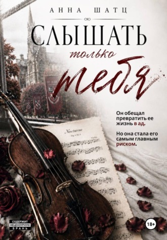 Слышать только тебя. Анна Шатц