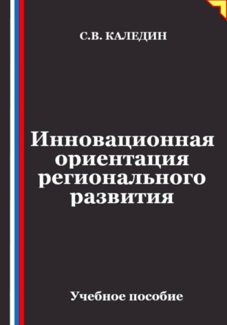Сергей Каледин. Инновационная ориентация регионального развития