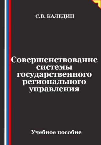 Совершенствование системы государственного регионального управления. 