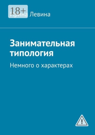 Ирина Левина. Занимательная типология. Немного о характерах