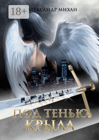 Александр Михан. Под тенью крыла