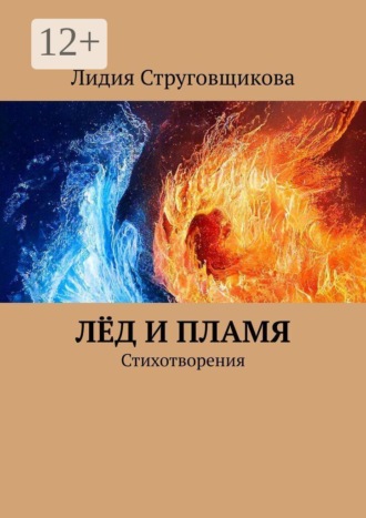 Лидия Струговщикова. Лёд и пламя. Стихотворения
