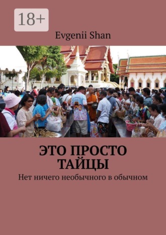 Evgenii Shan. Это просто тайцы. Нет ничего необычного в обычном