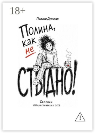 Полина Дунская. Полина, как не стыдно