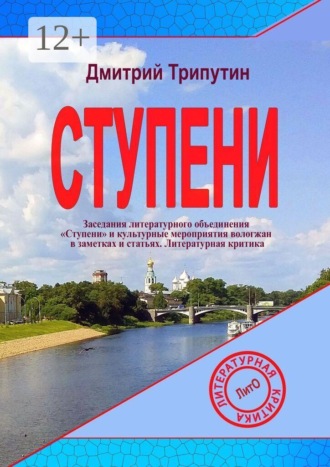 Дмитрий Трипутин. Ступени. Заседания литературного объединения «Ступени» и культурные мероприятия вологжан в заметках и статьях. Литературная критика