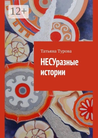 Татьяна Турова. НЕСУразные истории